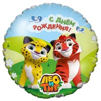 Шар Круг С днем рождения, Лео и Тиг